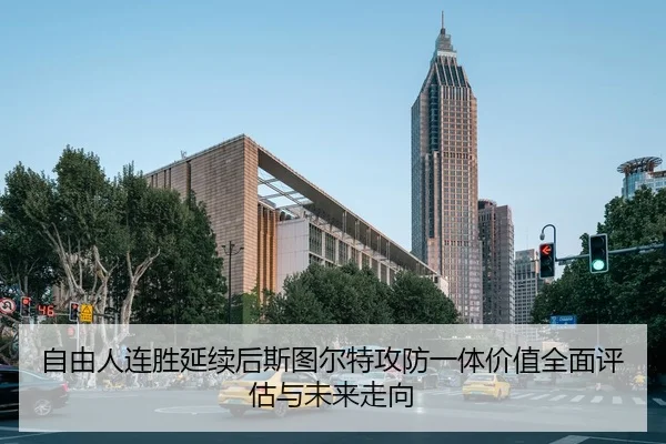 自由人连胜延续后斯图尔特攻防一体价值全面评估与未来走向