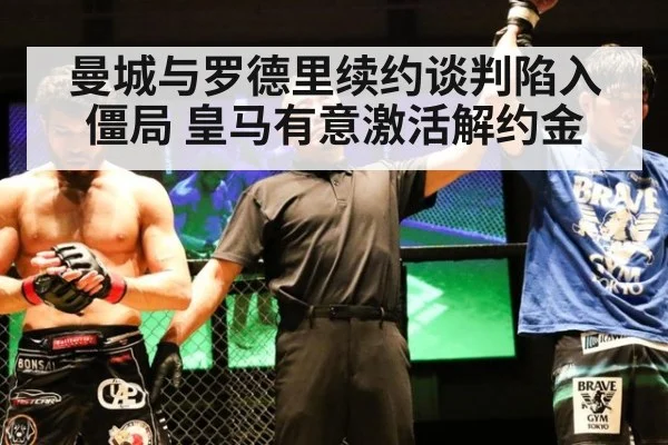 曼城与罗德里续约谈判陷入僵局 皇马有意激活解约金
