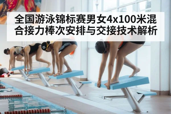 全国游泳锦标赛男女4x100米混合接力棒次安排与交接技术解析