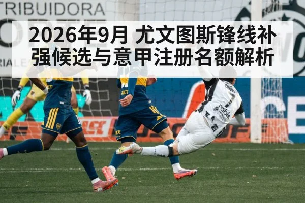 2026年9月 尤文图斯锋线补强候选与意甲注册名额解析