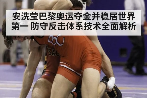 安洗莹巴黎奥运夺金并稳居世界第一 防守反击体系技术全面解析