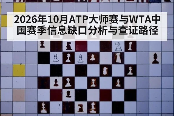 2026年10月ATP大师赛与WTA中国赛季信息缺口分析与查证路径